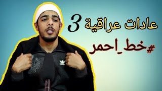 عادات عراقية 3 - تحشيش عراقي يموت ضحك 2017 - يوميات واحد عراقي