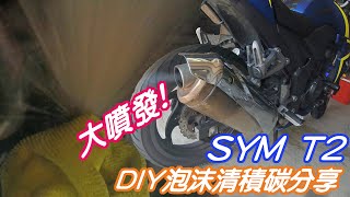 【DIY教學】SYM T2 DIY 清積碳分享