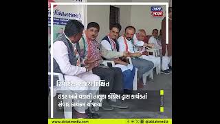 સાબરકાંઠા: ઈડર અને વડાલી તાલુકા કોંગ્રેસ દ્વારા કાર્યકર્તા સંવાદ કાર્યક્રમ યોજાયો