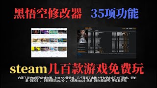 【大神软件】steam几百款游戏免费玩，黑悟空修改器35项功能，全部送给大家，限时3天免费下载