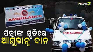 ପତ୍ନୀଙ୍କ ସ୍ମୃତିରେ ଆମ୍ବୁଲାନ୍ସ ଦାନ, ରୋଟାରୀ କ୍ଲବକୁ ଆମ୍ବୁଲାନ୍ସ ଦାନ କଲେ ସମାଜସେବୀ