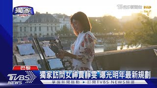 #獨家 漫步塞納河 女神賈靜雯出席巴黎時裝週｜TVBS新聞 @TVBSNEWS01