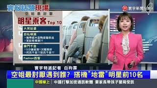 【昀霏推播】空姐最討厭遇到誰？搭機「地雷」明星前10名 #寰報推播 20230523｜#寰宇新聞 @globalnewstw