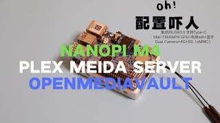 【悟空5kong】Nanopi M4一个配置没什么短板的高级SBC开发板-NAS篇