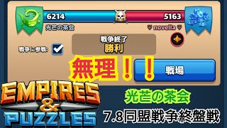 【エンパズ】7.8［光芒の茶会 同盟戦争終盤戦］