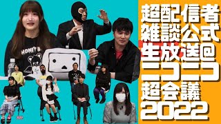 【ユキちゃん】超配信者「雑談」公式生放送@ニコニコ超会議2022　(ユキちゃん発言シーン集）【2022/4/26】