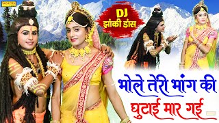 भोले तेरी भांग की घुटाई मार गई | शिव पार्वती सबसे हिट झांकी DJ भजन 2022 | Shiv Gaura Dance Bhajan |