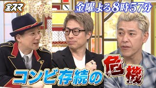 『中居正広の金曜日のスマイルたちへ』3/5(金) ロンブー×中居 ギリギリ本音トーク!!【TBS】