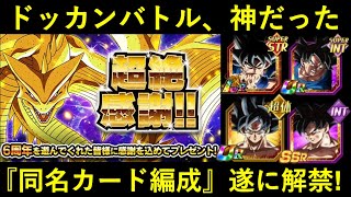 【ドッカンバトル】『同名カード編成』が6年の時を経て遂に解禁！6周年があまりにも神過ぎないか？