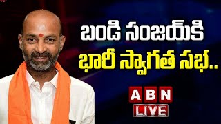 Bandi Sanjay LIVE:బండి సంజయ్ కి భారీ స్వాగత సభ.. || Telangana BJP LIVE || ABN LIVE