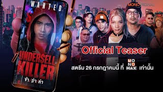 ตัวอย่างซีรีส์ Undersell Killer ข้า / ฆ่า / ค่า | Official Teaser (2024)