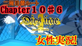 【Dies irae】実況√螢~Amantes amentes~ Chapter10〈6〉藤井くんなんて嫌い