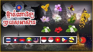 ផ្កាតំណាងឲ្យប្រទេសអាស៊ាន || National Flower for ASEAN Countries