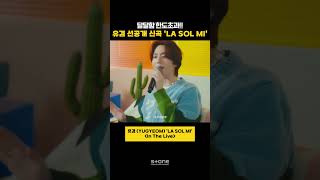 🍯 유겸 목소리에 꿀 발라놨냐고ㅠㅠ｜💿유겸 (YUGYEOM) - LA SOL MI｜#유겸 #InTheLive #인더라이브 #Shorts