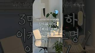 3만원 이하 초가성비 이케아 조명 7가지 #룸투어 #서재 #조명추천 #이케아추천템 #데스크테리어