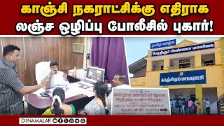 ரகசியமாக டெண்டர்; பொங்கிய கவுன்சிலர்கள் | Kanchipuram |  Municipal Corporation