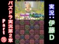 【第２章】大人気「パズドラ」をほぼ初見プレイ part⑮【伊藤Ｄ】