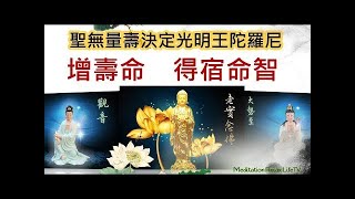 【十小咒】聖無量壽決定光明陀羅尼 : 延壽, 增壽命, 得宿命智, 增壽延命法