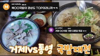 [거제\u0026통영맛집] 거제 충남식당vs통영 복돼지국밥 남쪽에서 제일 맛있는 국밥은 어디인가🤔