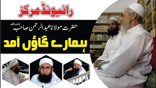 Maulana Tariq Jameel k Ustaad | Maulana Abdur Rehman Sb | Raiwand Markaz | Dawat O Tableegh |
