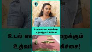 உடல் எடையை குறைக்கும் உத்வர்த்தனம் சிகிச்சை! - Dr Narmadha #shorts #shortvideo #cosmohealth