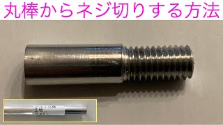 【ダイスの使い方】簡単に丸棒からネジを作る方法