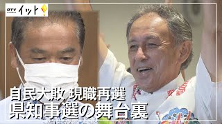 2022沖縄県知事選挙 自民大敗 現職再選 県知事選の舞台裏（沖縄テレビ）2022/9/13