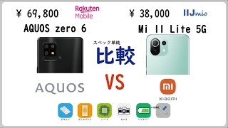 AQUOS zero 6 vs mi11 lite 5G