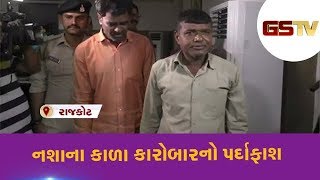 Rajkot : નશાના કાળા કારોબારનો પર્દાફાશ | Gstv Gujarati News