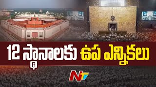 రాజ్యసభలో 12 స్థానాలకు ఉప ఎన్నికలు | Rajya Sabha 2024 | Ntv