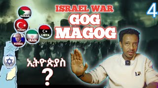 GOG \u0026 MAGOG Israel War / ሕዝቅኤል 38/ ኢትዮጵያስ አለችበት? Deep Explanation!