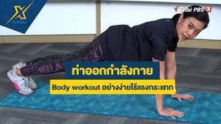 ท่าออกกำลังกาย Body workout อย่างง่ายไร้แรงกระแทก | ข.ขยับ X