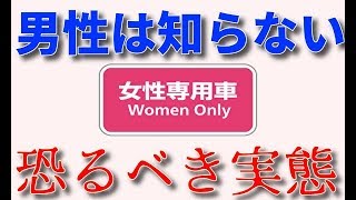 「男性は知らない」女性専用車両の恐るべき実態について