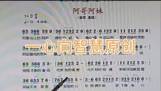 《阿哥阿妹》悠扬的旋律看谱欣赏歌曲学唱简谱