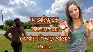 আমেরিকাতে আমি বাংলাদেশী কোথায় কি হালে আছি || A Neighborhood in USA. Part-2