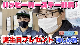 【サプライズ】部長の誕生日プレゼントを探す旅【激レアキット\u0026オモチャ発見】