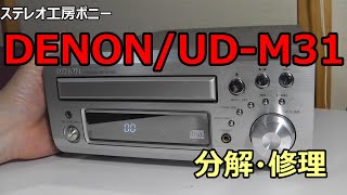 [PONY-修理] 「UD-M31」デノンCDレシーバーを修理してみた [Auto Translation to English]