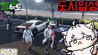 [8화] GTA5 인생모드 스트리머 대형 서버에 참가했습니다 - 봉누도 gta5