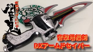 【レビュー】音撃増幅剣DXアームドセイバー【仮面ライダー響鬼】