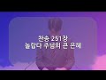 성광교회 2025.2.9 주일예배 1부 실황 김희수 목사