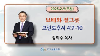 성광교회 2025.2.9 주일예배 1부 실황 | 김희수 목사