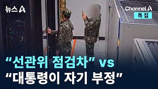 尹 “선관위 점검차 계엄군 보내” vs 선관위 “대통령이 자기 부정” / 채널A / 특집 뉴스A