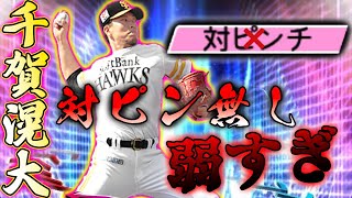 対ピン無ければ千賀じゃない！最新スピ4000も台無し…あの頃の千賀滉大を返して下さい。新たに追加されたスプリームは意外と刺さるかも！