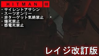 【エルーシブターゲット】重慶改訂版「レイジ Year2 サイレントアサシン・スーツオンリー 非ターゲット気絶禁止」