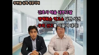 [주변들 실제사례] 현직 간호사 태움, 피해자 스스로 가해자 나쁜x 내부고발 저격 하려다 명예훼손 역고소 당하다! - 무죄 성공 사례