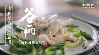 谷雨 - 鲜芦笋脆肉鲩鱼 #安利 #皇后锅 #iCook #美食