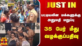 #JUSTIN || பட்டியலின மக்களுக்கு அனுமதி மறுப்பு - 35 பேர் மீது வழக்குப்பதிவு