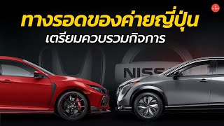 ช็อคตลาดยานยนต์ !! Honda - Nissan จ่อควบรวมกิจการ สู้ศึกรถยนต์ไฟฟ้าจีน | Car Raver