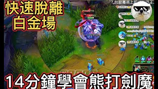 【英雄聯盟】不會打劍魔?看完就會『熊打劍魔』躲Q等CD跟著走不A