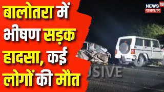 Breaking News : बालोतरा में सड़क हादसा, 5 लोगों की मौत, 9 गंभीर घायल |Balotara News | Rajasthan News